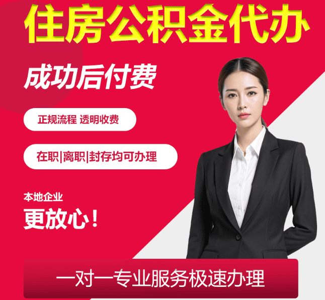绿园住房公积金代办